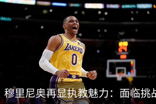 穆里尼奥再显执教魅力：面临挑战更愿意接招