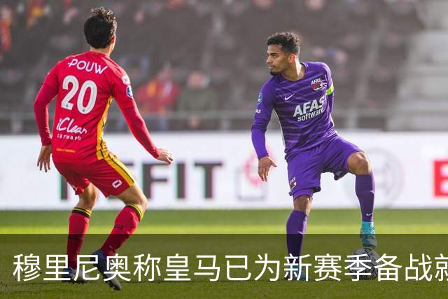 穆里尼奥称皇马已为新赛季备战就绪