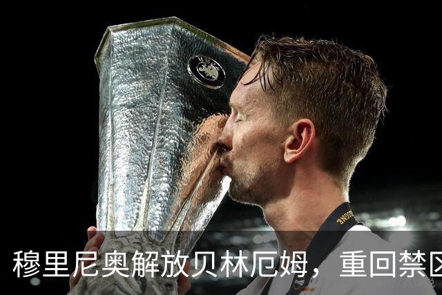 穆里尼奥解放贝林厄姆，重回禁区利器
