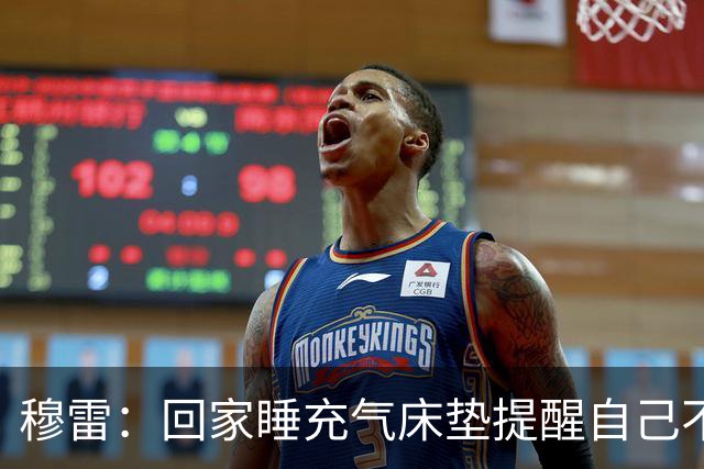 穆雷：回家睡充气床垫提醒自己不忘初心