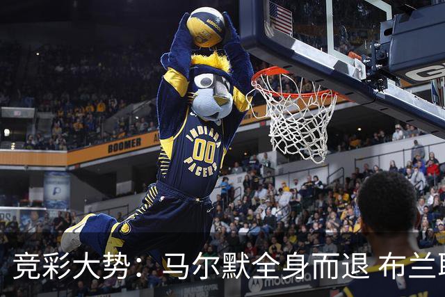 竞彩大势：马尔默全身而退 布兰取胜无疑