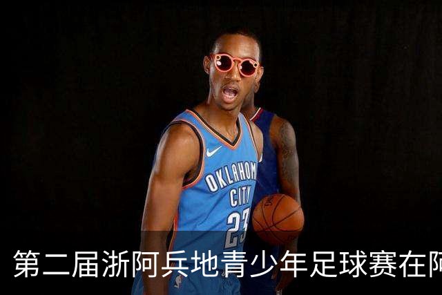 第二届浙阿兵地青少年足球赛在阿拉尔启幕