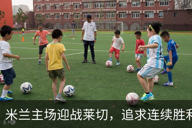 米兰主场迎战莱切，追求连续胜利第七场
