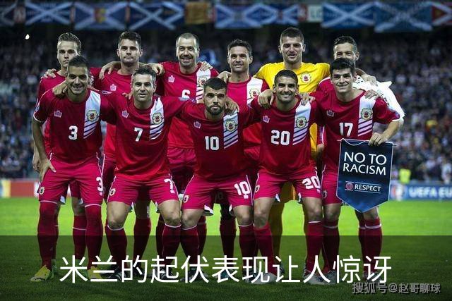 米兰的起伏表现让人惊讶