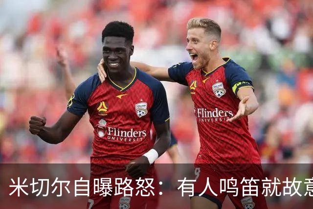 米切尔自曝路怒：有人鸣笛就故意慢行