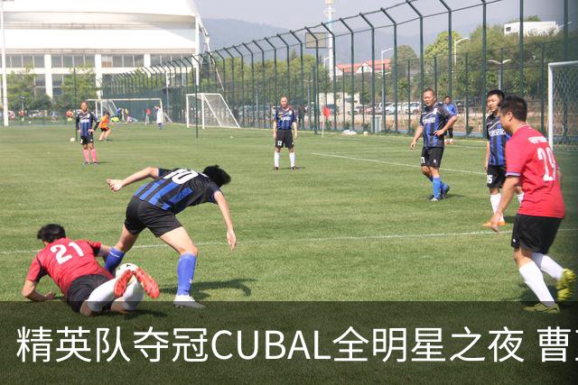 精英队夺冠CUBAL全明星之夜 曹芷豪表现出色斩获MVP