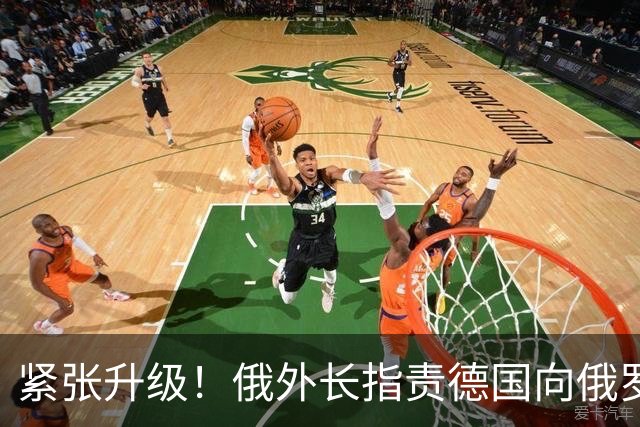 紧张升级！俄外长指责德国向俄罗斯宣战