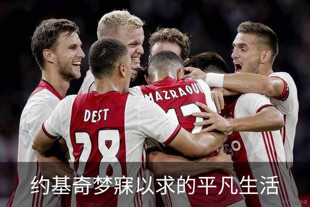 约基奇梦寐以求的平凡生活