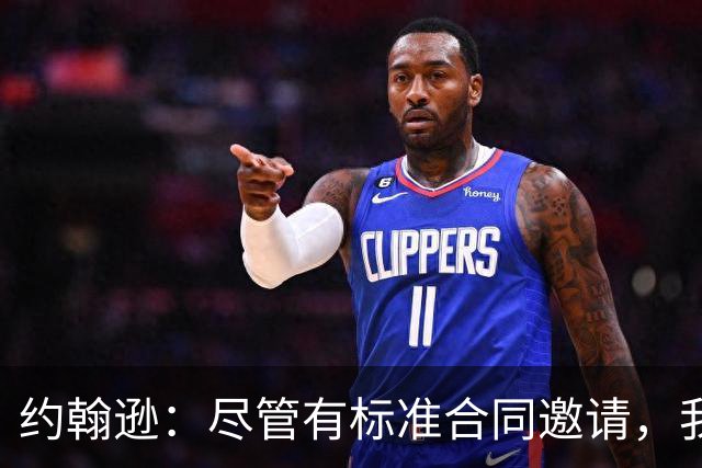 约翰逊：尽管有标准合同邀请，我仍选择热火的双向合同
