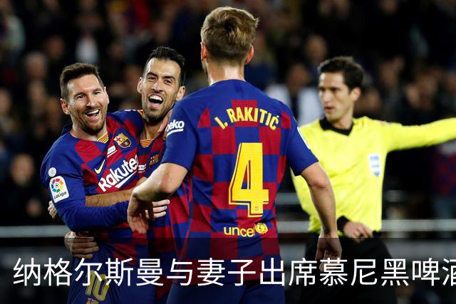 纳格尔斯曼与妻子出席慕尼黑啤酒节庆典