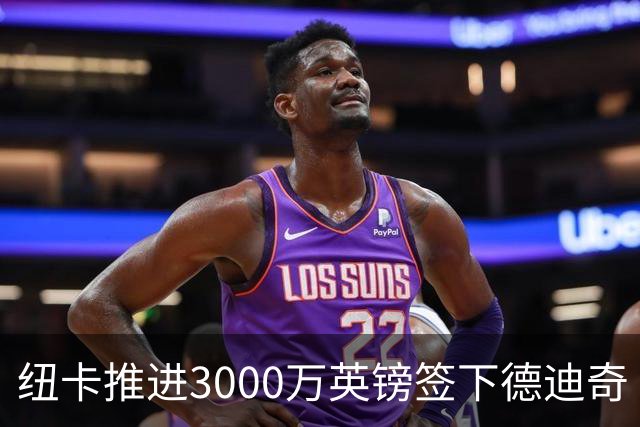 纽卡推进3000万英镑签下德迪奇