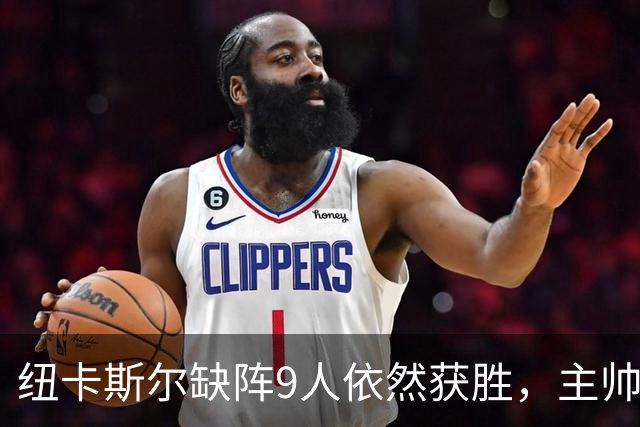 纽卡斯尔缺阵9人依然获胜，主帅赞扬球队反应