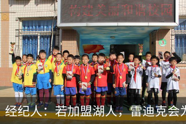 经纪人：若加盟湖人，雷迪克会为库明加设定明确定位