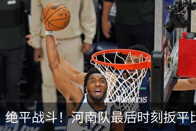 绝平战斗！河南队最后时刻扳平比分，天津队保级希望大增