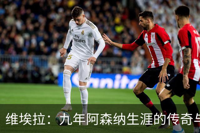 维埃拉：九年阿森纳生涯的传奇与成就
