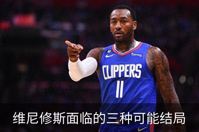 维尼修斯面临的三种可能结局