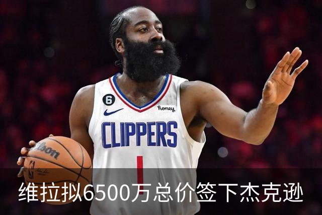 维拉拟6500万总价签下杰克逊