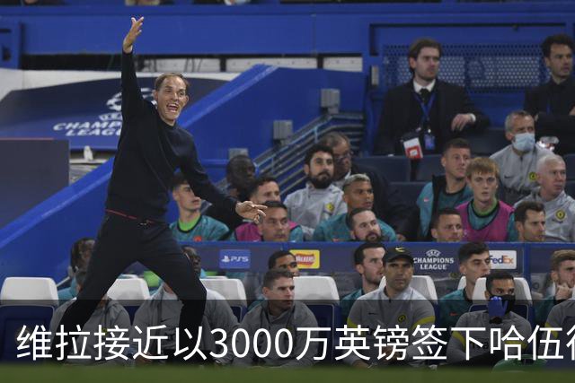 维拉接近以3000万英镑签下哈伍德-贝利斯
