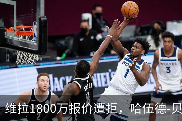 维拉1800万报价遭拒，哈伍德-贝利斯成引援焦点