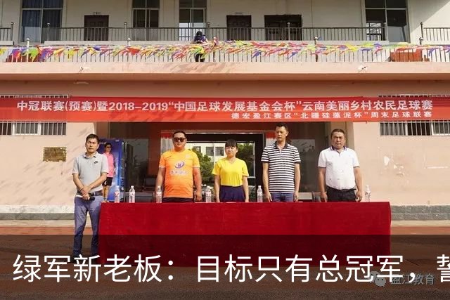 绿军新老板：目标只有总冠军，誓言不惜一切