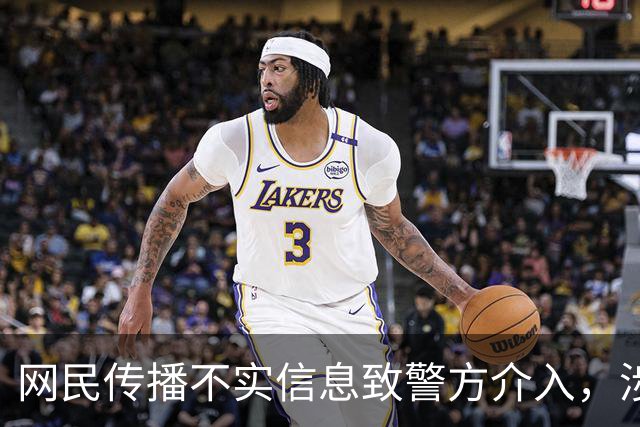 网民传播不实信息致警方介入，涉事男子被拘留