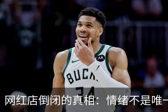 网红店倒闭的真相：情绪不是唯一因素