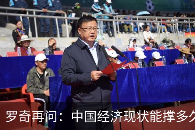 罗奇再问：中国经济现状能撑多久？