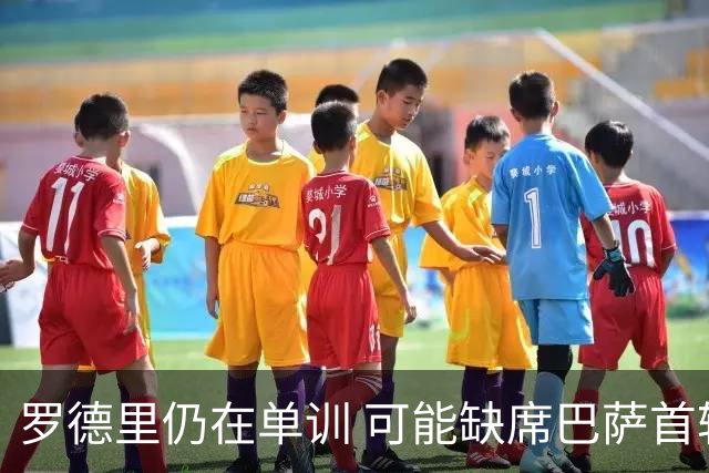 罗德里仍在单训 可能缺席巴萨首轮对埃尔切