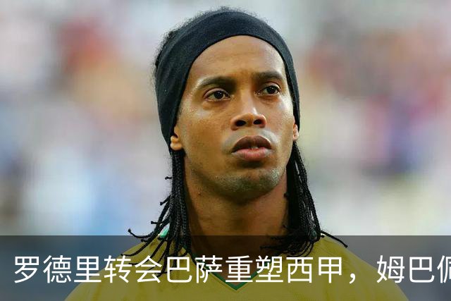 罗德里转会巴萨重塑西甲，姆巴佩金球前景受限