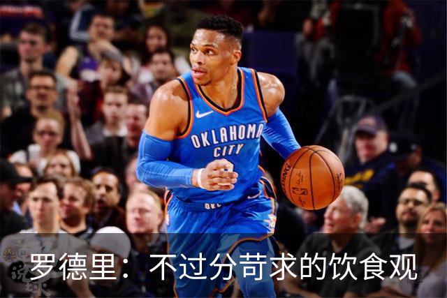 罗德里：不过分苛求的饮食观