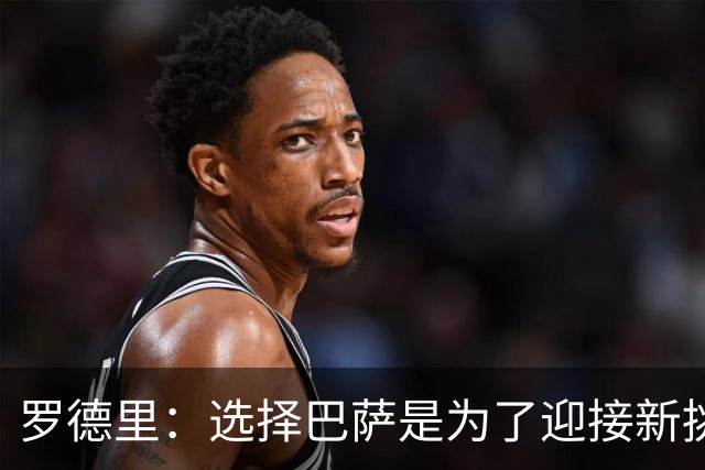罗德里：选择巴萨是为了迎接新挑战，离开曼城是艰难的决定