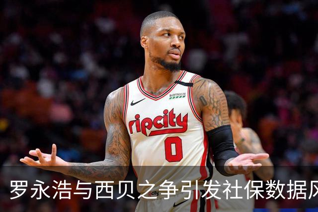 罗永浩与西贝之争引发社保数据风波