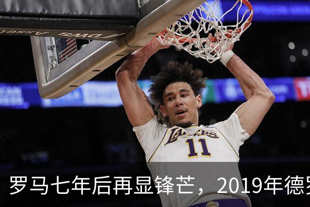 罗马七年后再显锋芒，2019年德罗西曾为球队进球