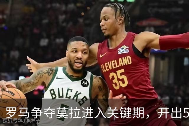 罗马争夺莫拉进入关键期，开出5000万方案