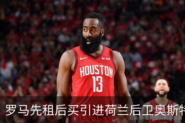 罗马先租后买引进荷兰后卫奥斯特沃尔德