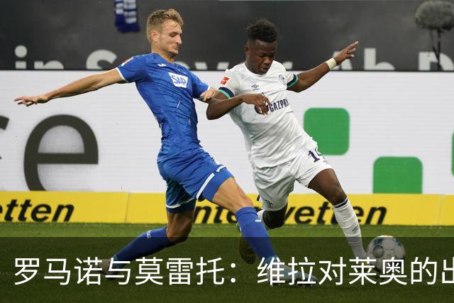 罗马诺与莫雷托：维拉对莱奥的出价未达到米兰底线