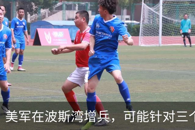 美军在波斯湾增兵，可能针对三个关键目标