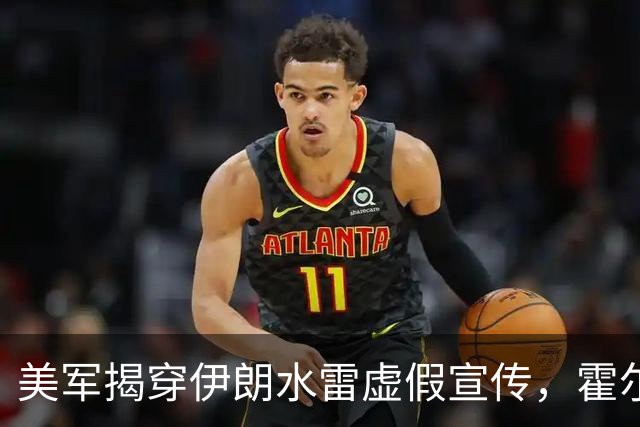 美军揭穿伊朗水雷虚假宣传，霍尔木兹海峡安全威胁解除
