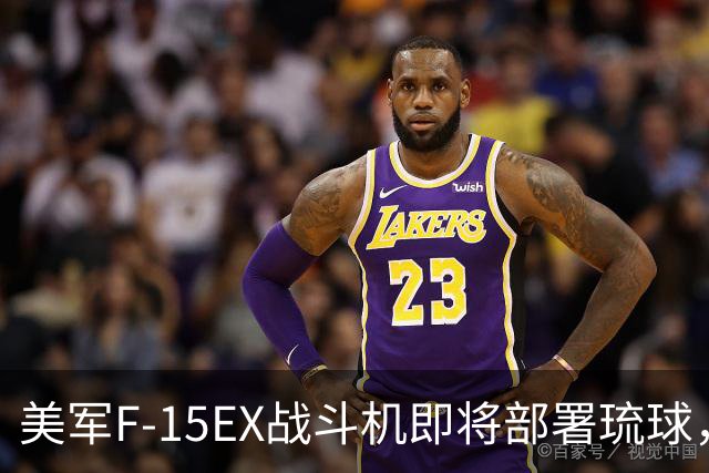美军F-15EX战斗机即将部署琉球，歼-16能否应对？