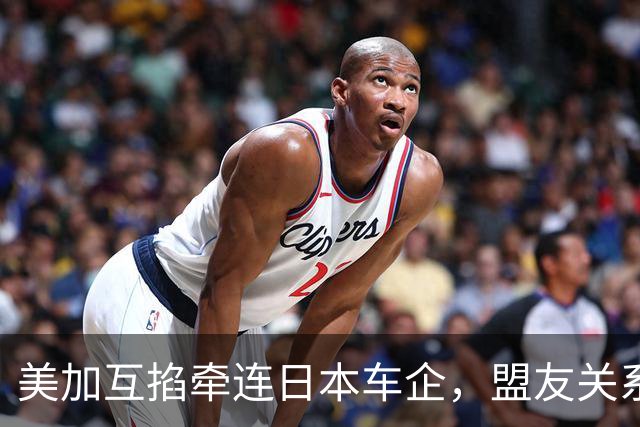 美加互掐牵连日本车企，盟友关系被一句口误暴露