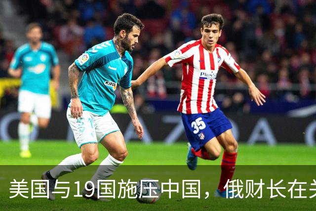 美国与19国施压中国，俄财长在关键时刻出面引发关注