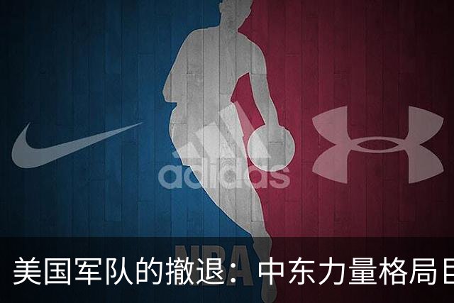 美国军队的撤退：中东力量格局巨变，伊朗展现反击实力
