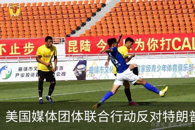 美国媒体团体联合行动反对特朗普禁令