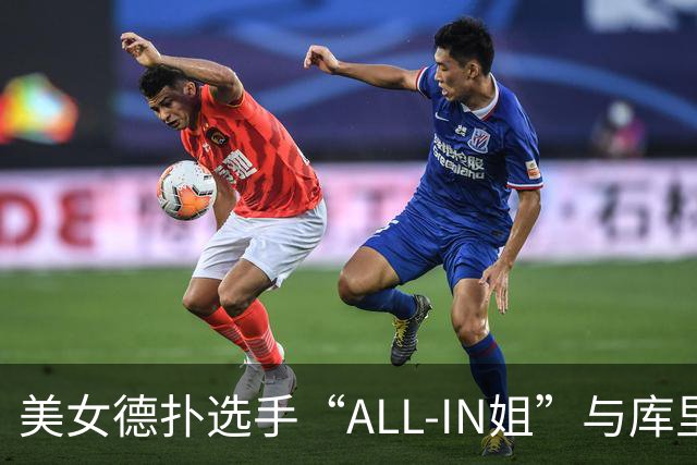 美女德扑选手“ALL-IN姐”与库里合照，引发热议