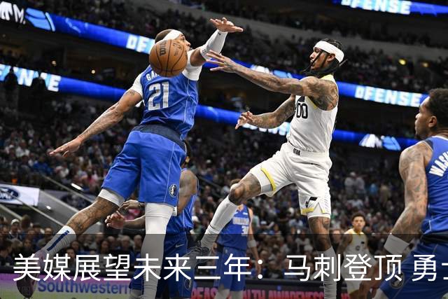 美媒展望未来三年：马刺登顶 勇士骤降至21