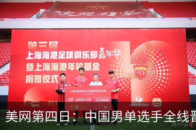 美网第四日：中国男单选手全线晋级，吴易昺劲胜对手