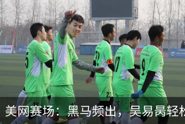 美网赛场：黑马频出，吴易昺轻松晋级获丰厚奖金