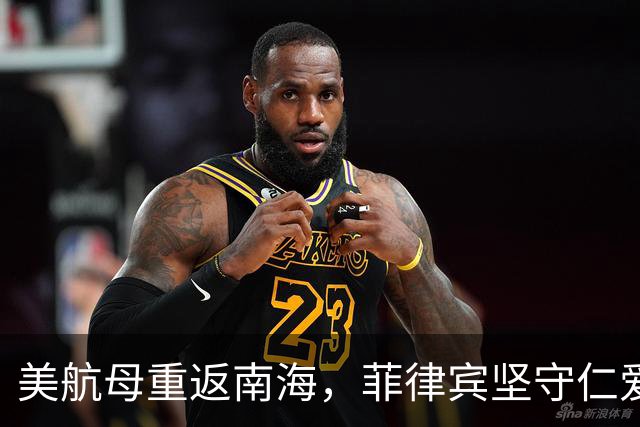 美航母重返南海，菲律宾坚守仁爱礁引发激烈博弈