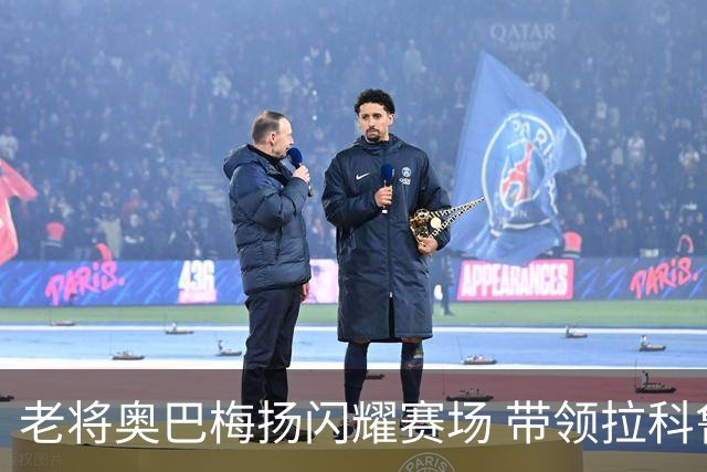 老将奥巴梅扬闪耀赛场 带领拉科鲁尼亚逆转比利亚雷亚尔