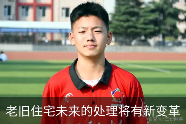 老旧住宅未来的处理将有新变革